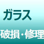 窓ガラス修理/北海道～東京～沖縄